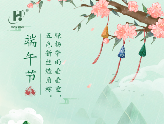 端午臨中夏，時清日復長。--端午節安康